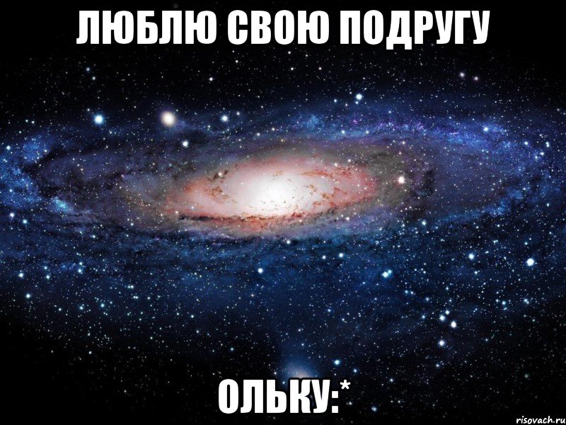 люблю свою подругу Ольку:*, Мем Вселенная