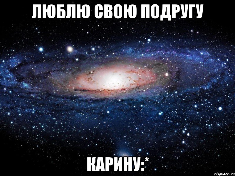 люблю свою подругу Карину:*, Мем Вселенная