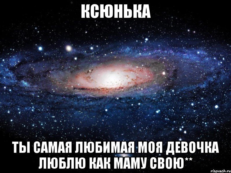 ксюнька ты самая любимая моя девочка люблю как маму свою**, Мем Вселенная