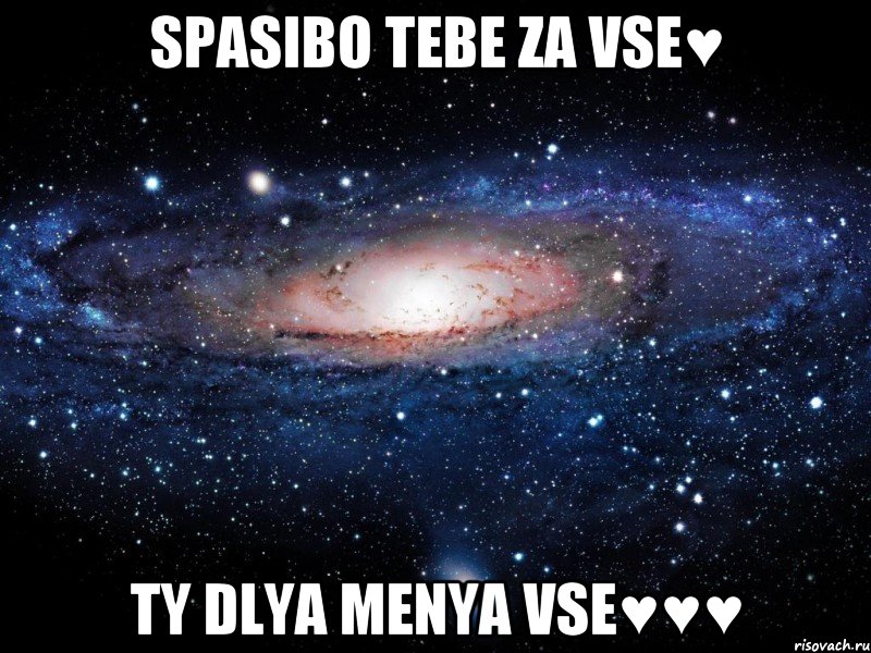 sPASIBO TEBE ZA VSE♥ TY DLYA MENYA VSE♥♥♥, Мем Вселенная