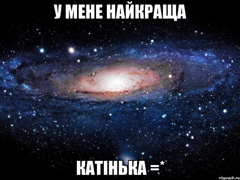 У мене найкраща КАТІНЬКА =*, Мем Вселенная