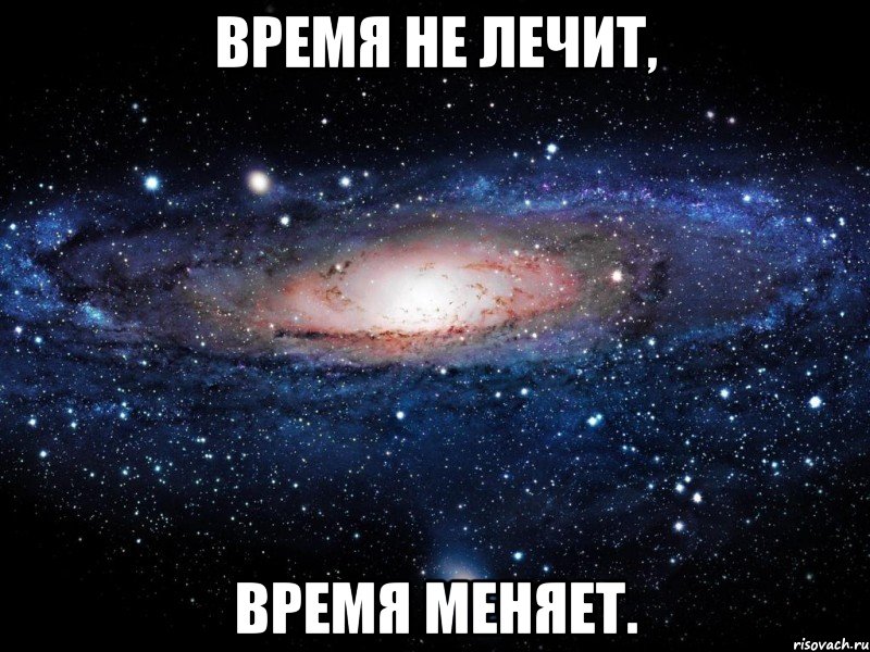 Время не лечит, Время меняет., Мем Вселенная