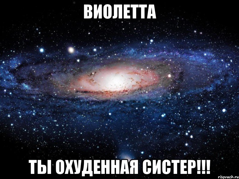 Виолетта Ты охуденная систер!!!, Мем Вселенная