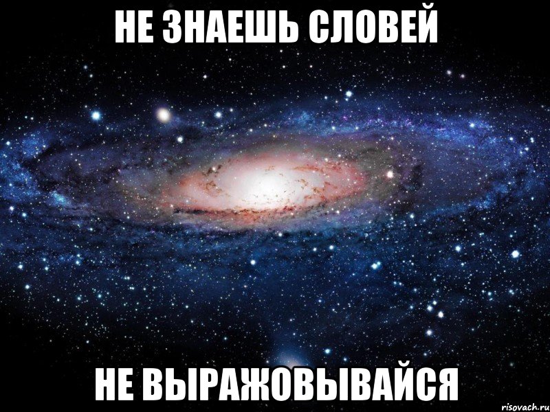 Не знаешь словей Не выражовывайся, Мем Вселенная