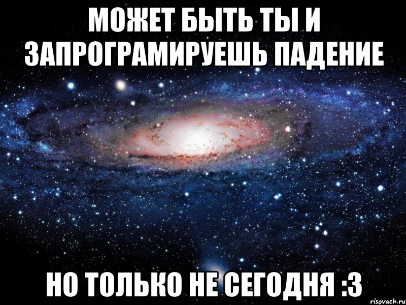 Может быть ты и запрограмируешь падение Но только не сегодня :3, Мем Вселенная