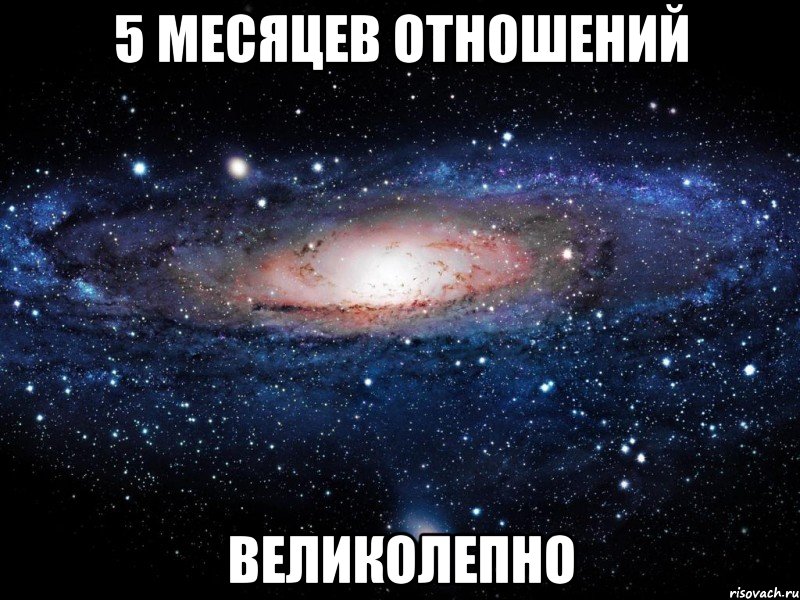 5 месяцев отношений великолепно, Мем Вселенная