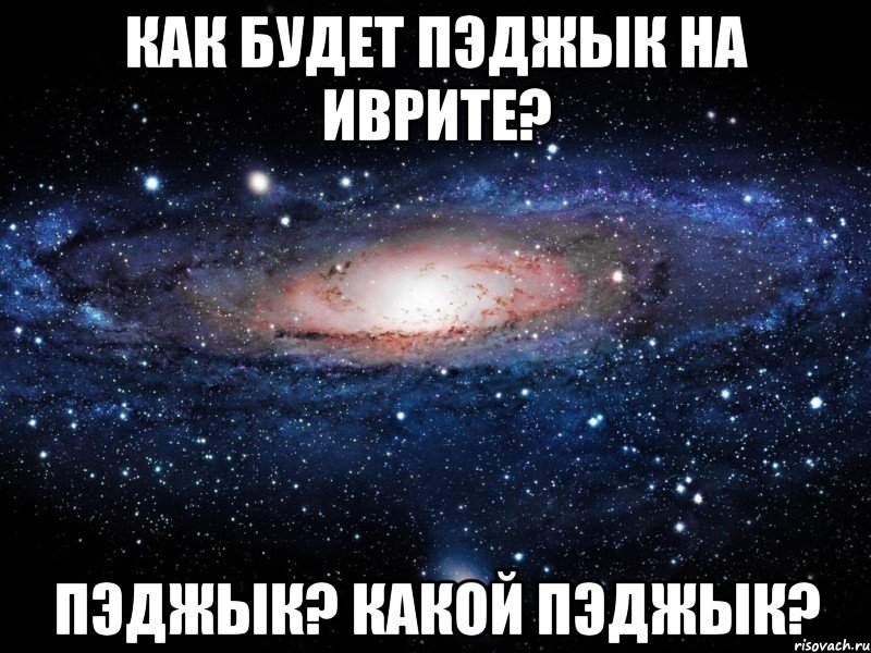 Как будет пэджык на иврите? Пэджык? Какой пэджык?, Мем Вселенная