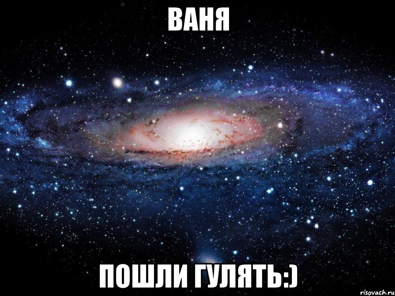 Ваня пошли гулять:), Мем Вселенная