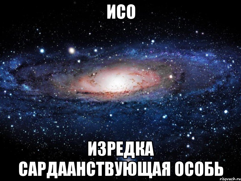 ИСО Изредка Сардаанствующая Особь, Мем Вселенная