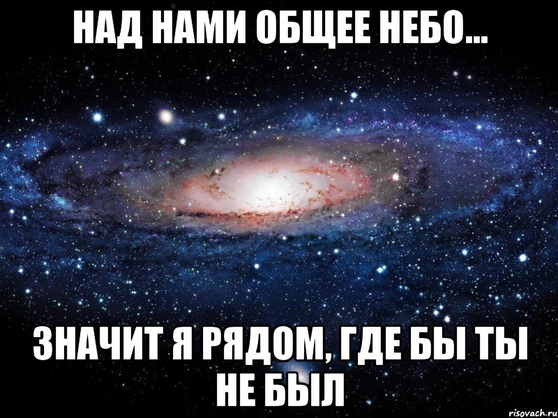 над нами общее небо... значит я рядом, где бы ты не был, Мем Вселенная