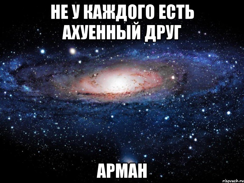 НЕ У КАЖДОГО ЕСТЬ АХУЕННЫЙ ДРУГ АРМАН, Мем Вселенная