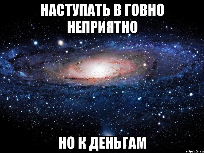 наступать в говно неприятно но к деньгам, Мем Вселенная