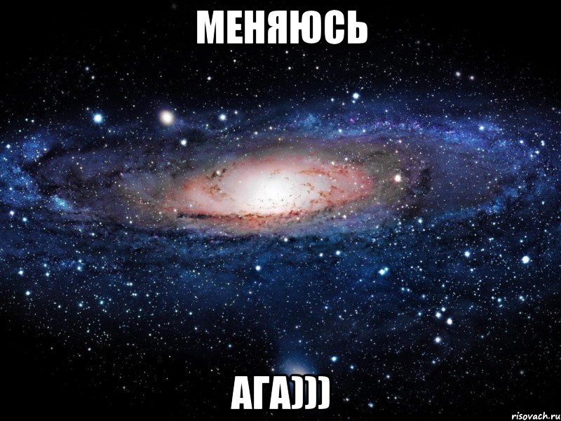 Меняюсь Ага))), Мем Вселенная