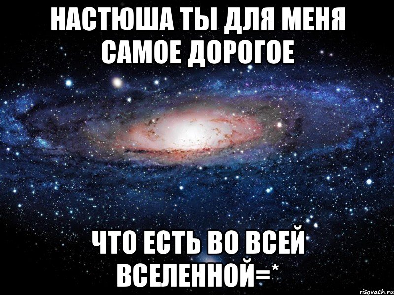 Настюша ты для меня самое дорогое что есть во всей вселенной=*, Мем Вселенная