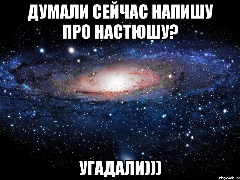 Думали сейчас напишу про Настюшу? Угадали))), Мем Вселенная