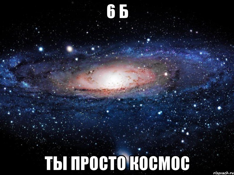 6 б ты просто космос, Мем Вселенная