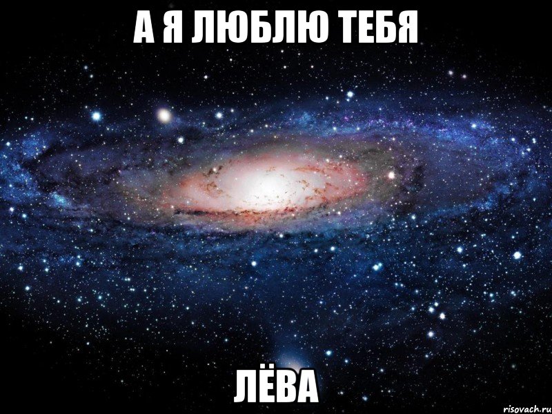 А я люблю тебя Лёва, Мем Вселенная