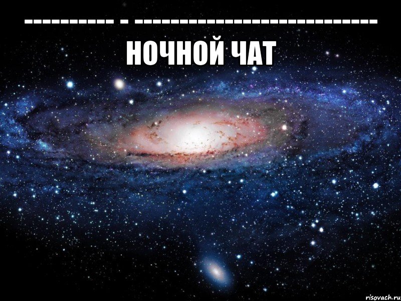 ---------- - --------------------------- ночной чат , Мем Вселенная