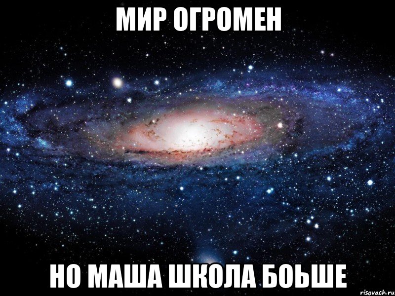 Мир огромен но маша школа боьше, Мем Вселенная