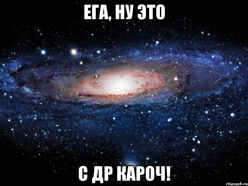 Ега, ну это с др кароч!, Мем Вселенная