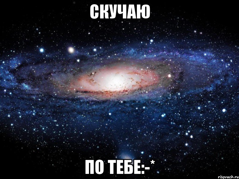 Скучаю По тебе:-*, Мем Вселенная