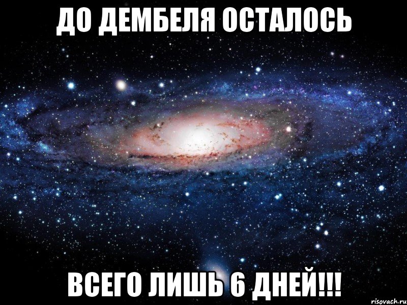 До дембеля осталось всего лишь 6 дней!!!, Мем Вселенная