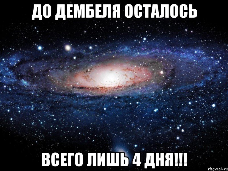 До дембеля осталось всего лишь 4 дня!!!, Мем Вселенная