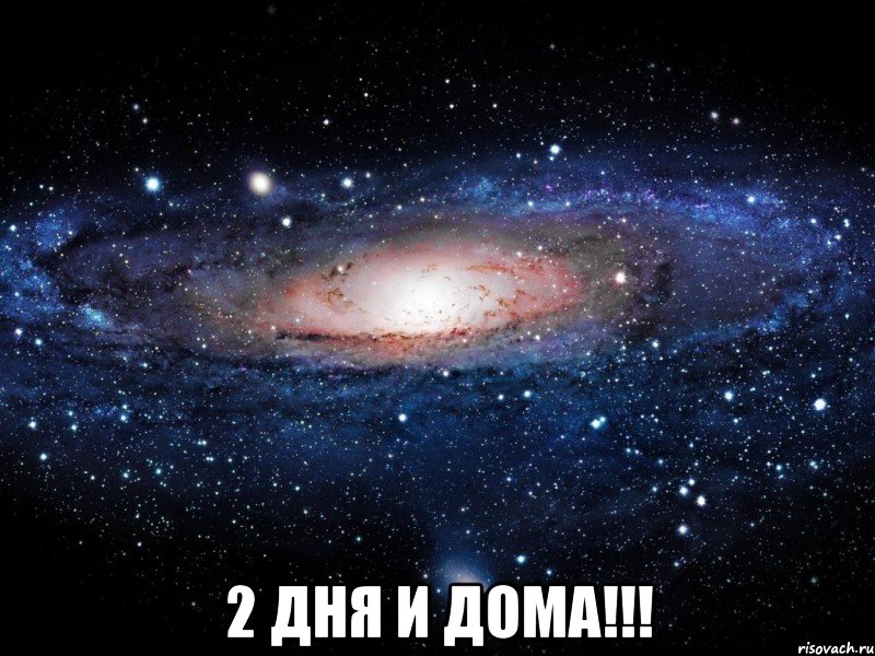  2 дня и дома!!!, Мем Вселенная