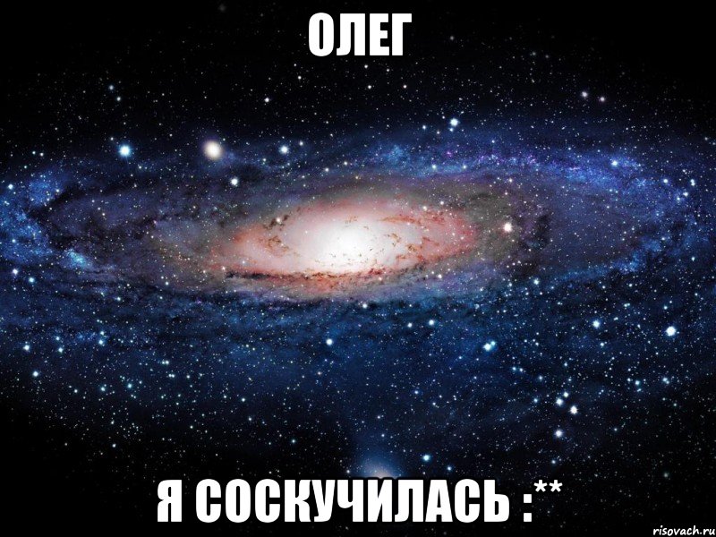 Олег Я соскучилась :**, Мем Вселенная