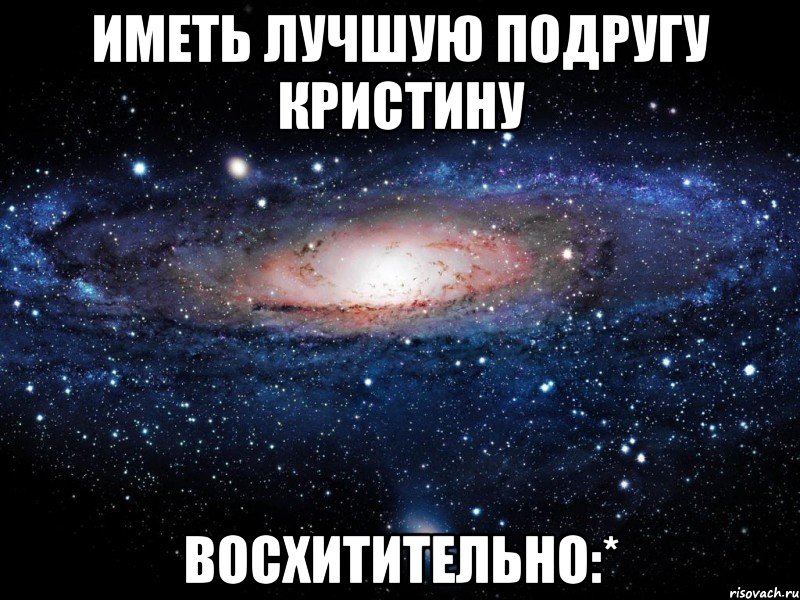 Иметь лучшую подругу Кристину Восхитительно:*, Мем Вселенная