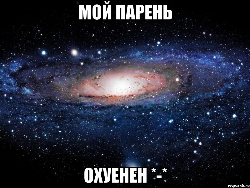 мой парень охуенен *-*, Мем Вселенная