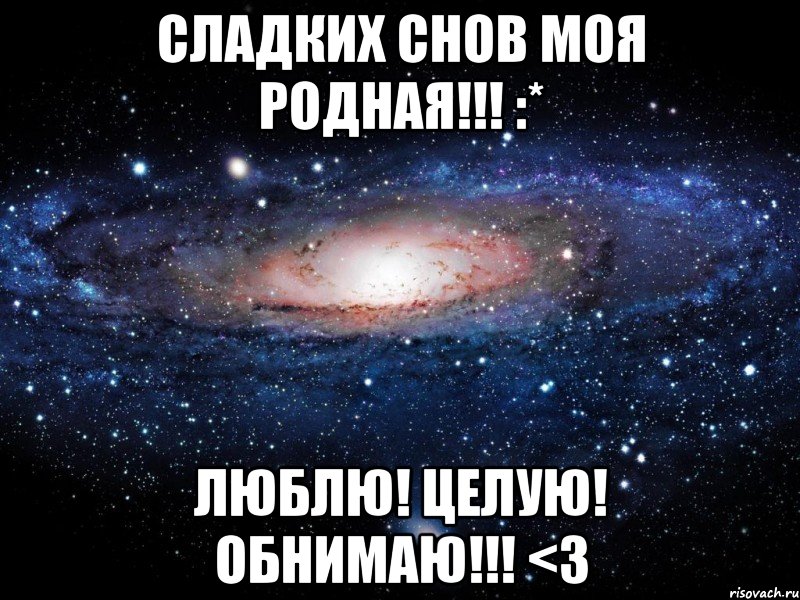 Сладких снов моя родная!!! :* Люблю! Целую! Обнимаю!!! <3, Мем Вселенная