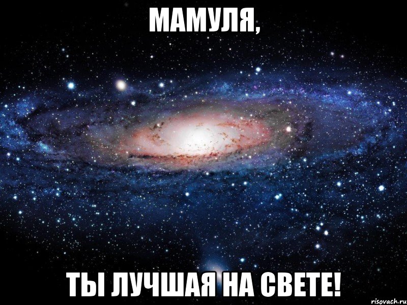 Мамуля, Ты лучшая на свете!, Мем Вселенная