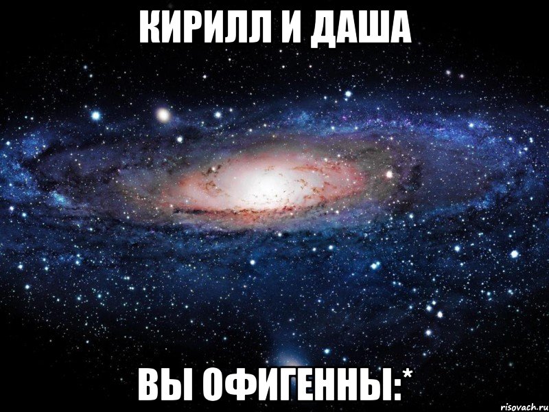 Кирилл и Даша вы офигенны:*, Мем Вселенная