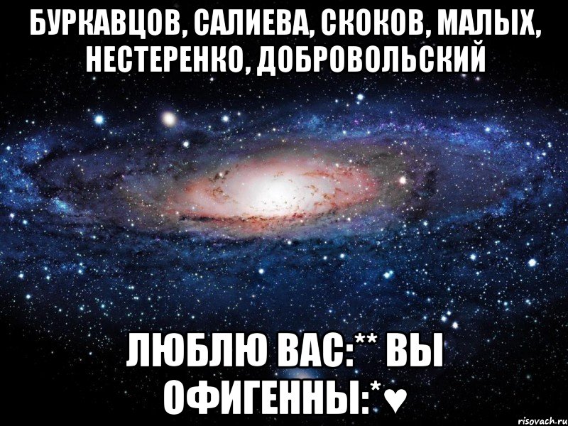 Буркавцов, Салиева, Скоков, Малых, нестеренко, Добровольский люблю вас:** вы офигенны:*♥, Мем Вселенная