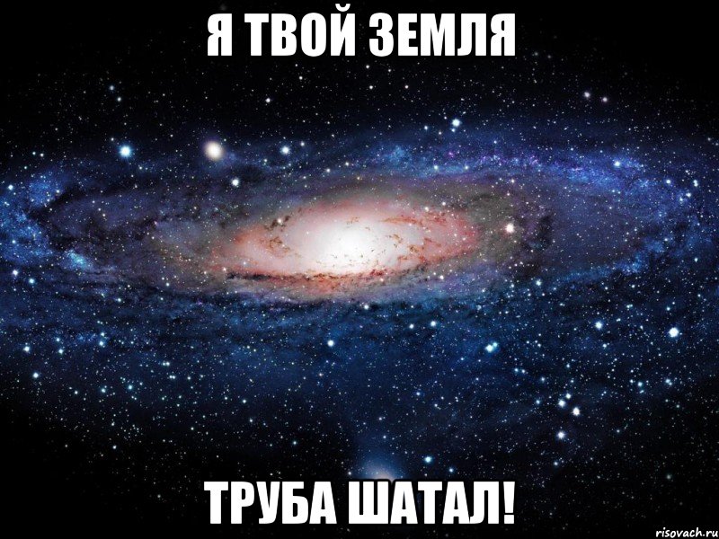 Я твой земля Труба шатал!, Мем Вселенная