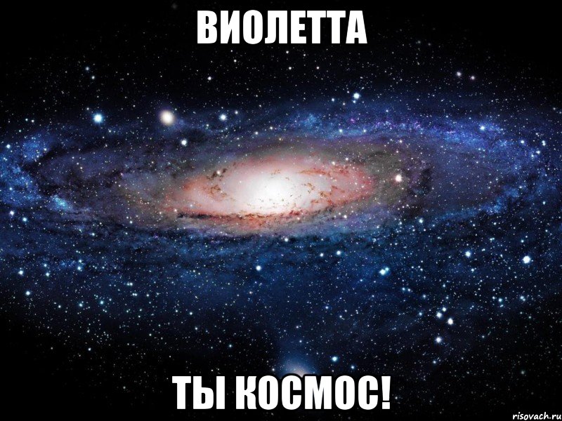 Виолетта ты космос!, Мем Вселенная