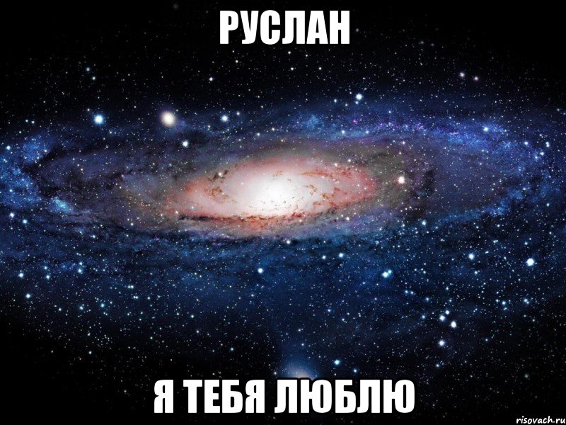 Руслан Я тебя люблю, Мем Вселенная