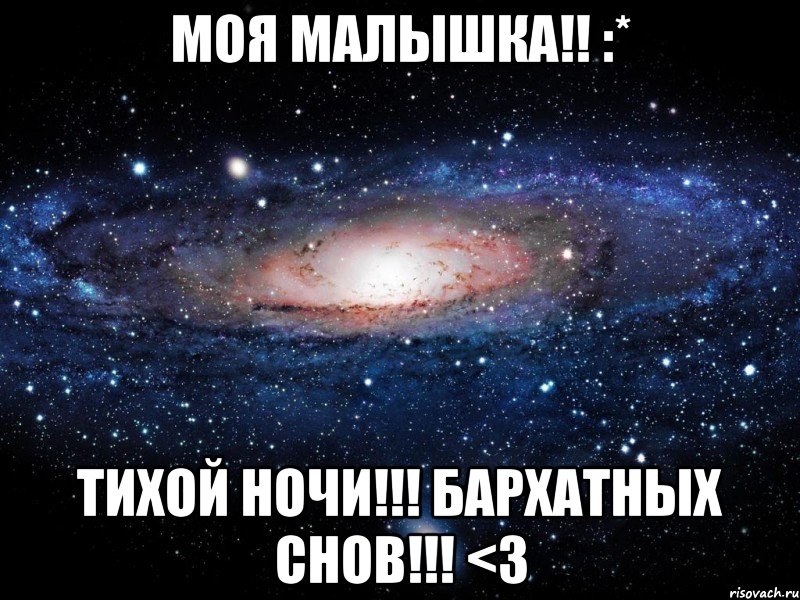 Моя малышка!! :* Тихой ночи!!! Бархатных снов!!! <3, Мем Вселенная