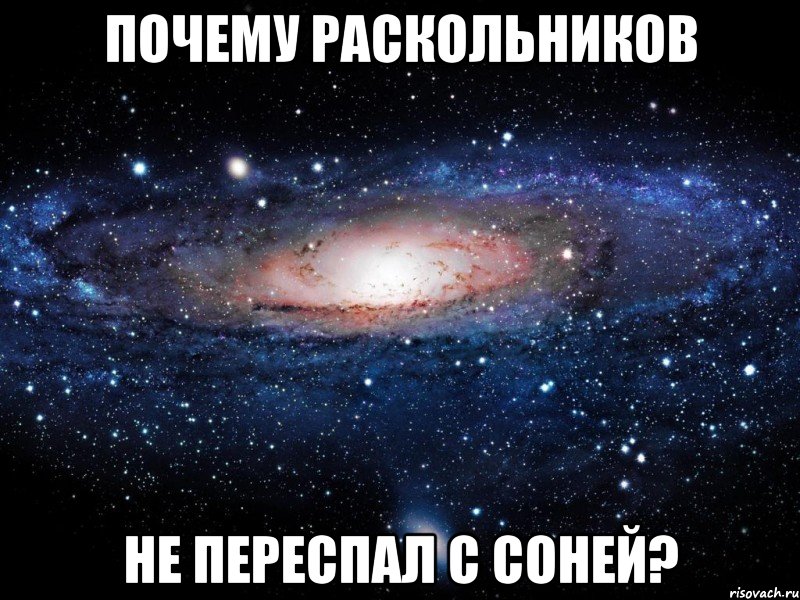 почему раскольников не переспал с соней?, Мем Вселенная