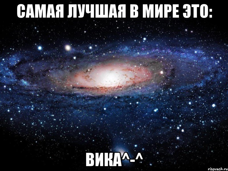 Самая лучшая в мире это: ВИКА^-^, Мем Вселенная