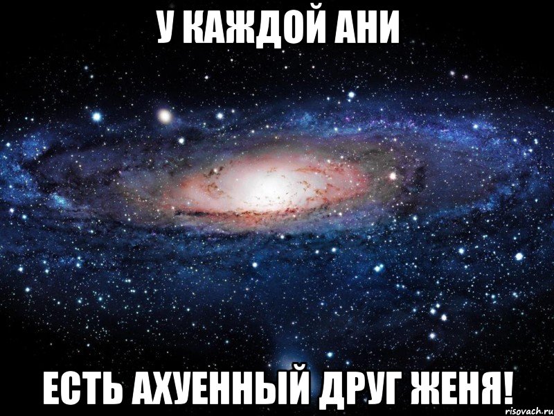 У каждой Ани Есть ахуенный друг Женя!, Мем Вселенная