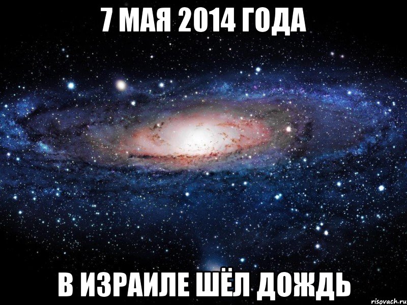 7 мая 2014 года в Израиле шёл дождь, Мем Вселенная