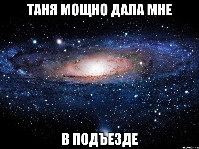 Таня мощно дала мне в подъезде, Мем Вселенная