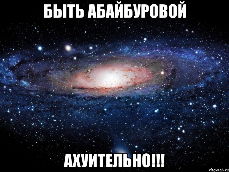 Быть Абайбуровой АХУИТЕЛЬНО!!!, Мем Вселенная