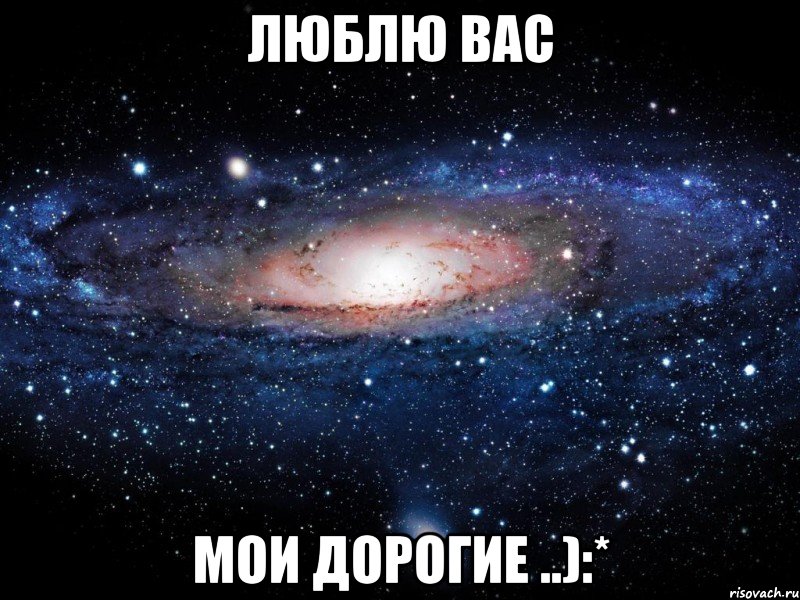 люблю вас мои дорогие ..):*, Мем Вселенная