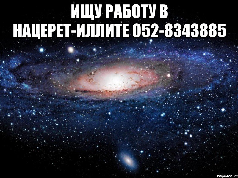 Ищу работу в Нацерет-Иллите 052-8343885 , Мем Вселенная