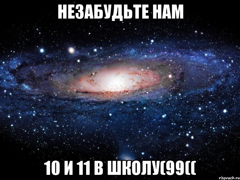 Незабудьте нам 10 и 11 в ШКОЛУ(99((, Мем Вселенная