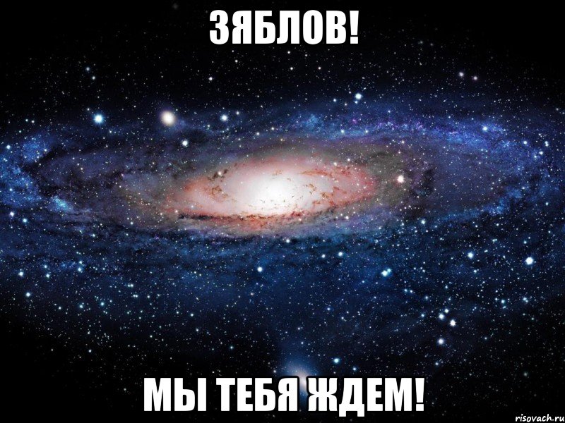 Зяблов! Мы тебя ждем!, Мем Вселенная