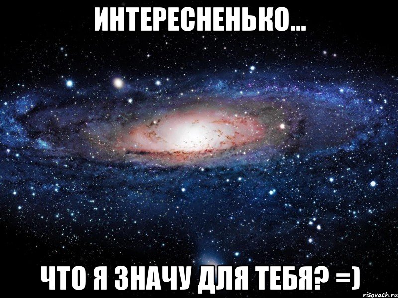 интересненько... Что я значу для тебя? =), Мем Вселенная